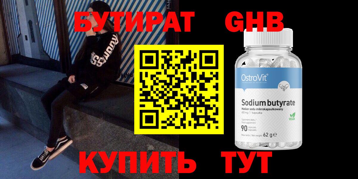 БУТИРАТ 1.4BDO Ульяновск